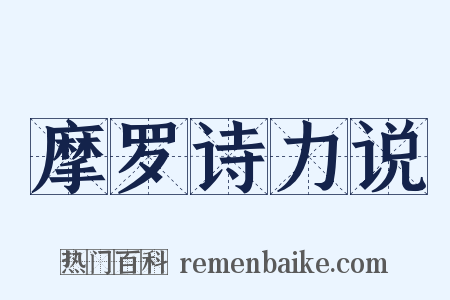 摩罗诗力说是什么意思的图片